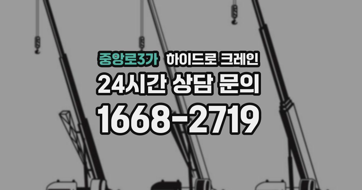중앙로3가 하이드로 크레인