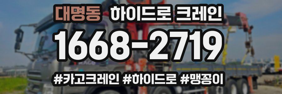 대명동 하이드로 크레인