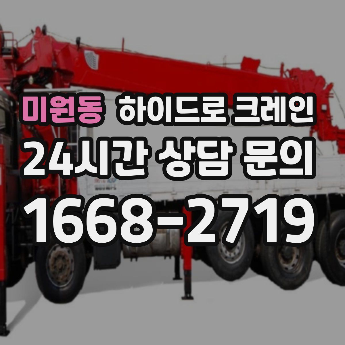 미원동 하이드로 크레인