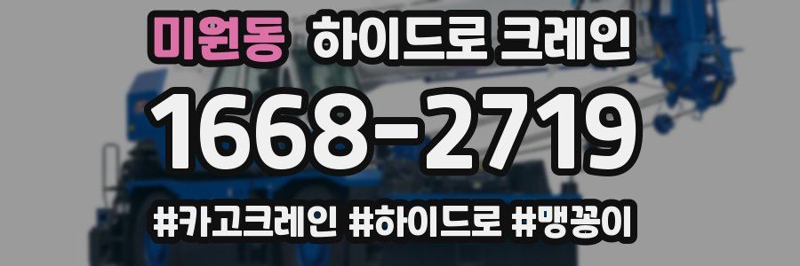 미원동 하이드로 크레인