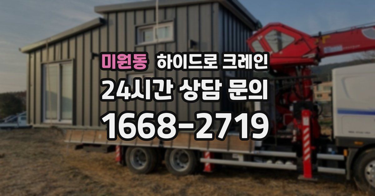 미원동 하이드로 크레인