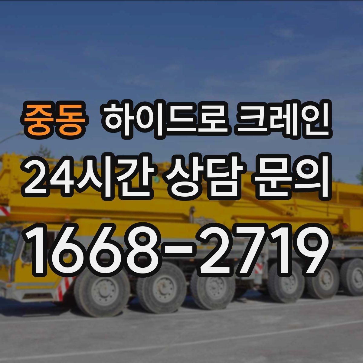 중동 하이드로 크레인 새벽 작업 현장 야간 작업 시 조명과 통제 준비 사항
