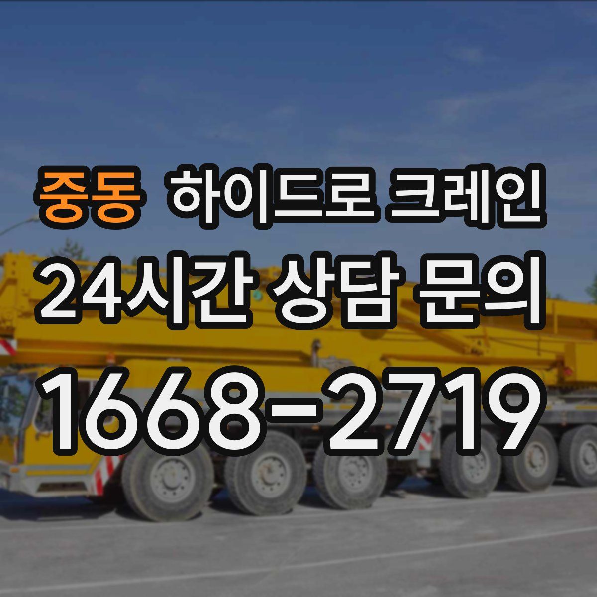 중동 하이드로 크레인