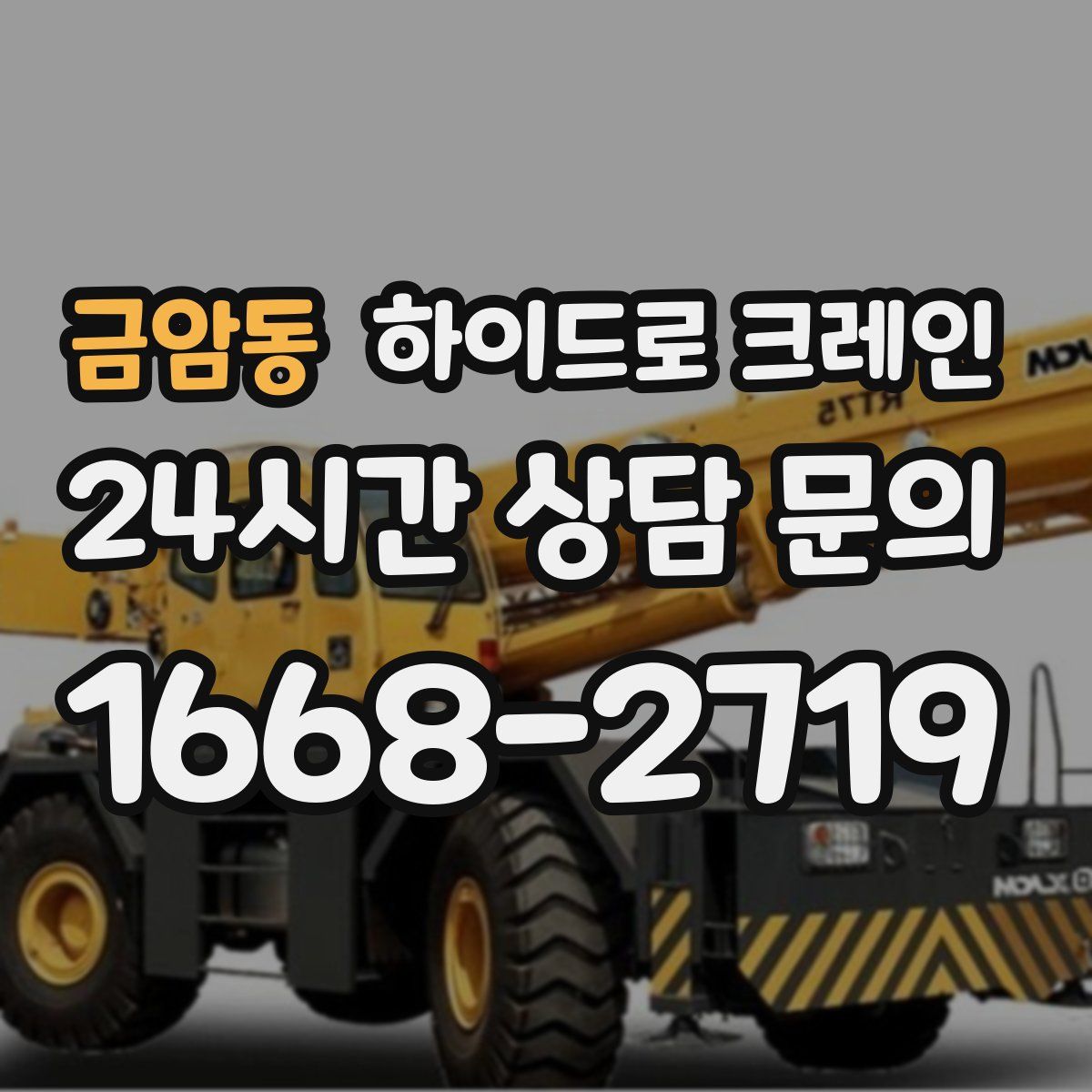 금암동 하이드로 크레인