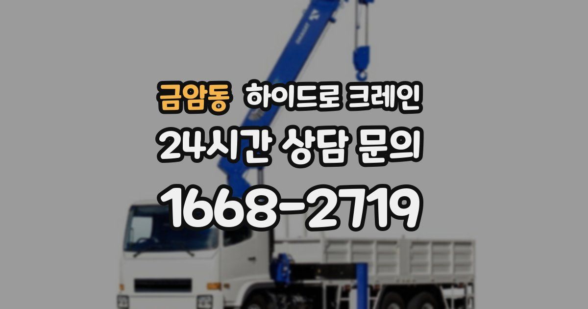 금암동 하이드로 크레인