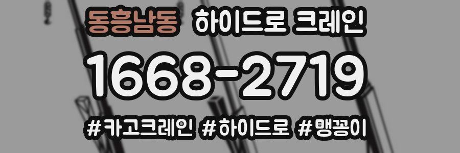 동흥남동 하이드로 크레인