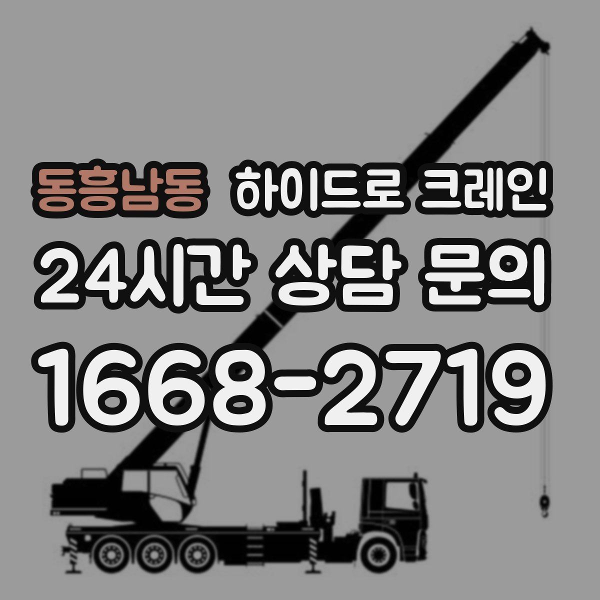 동흥남동 하이드로 크레인