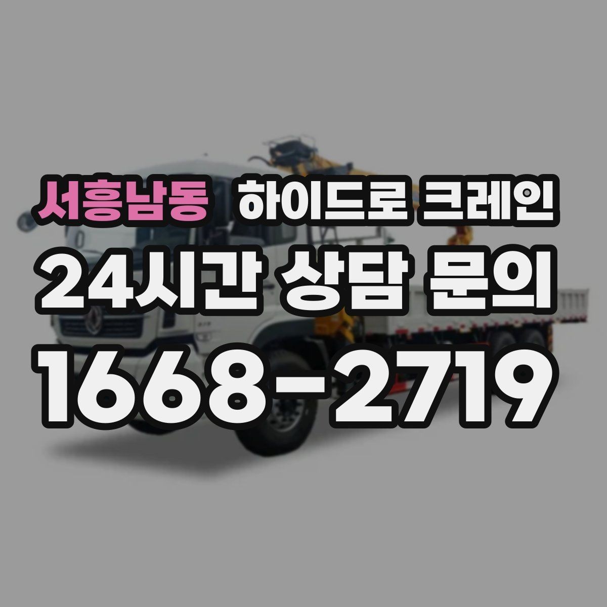 서흥남동 하이드로 크레인 무대 자재 현장 변수 줄이는 사전 준비 체크