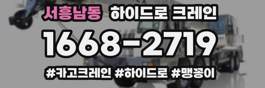 서흥남동 하이드로 크레인