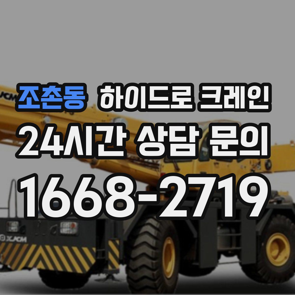 조촌동 하이드로 크레인