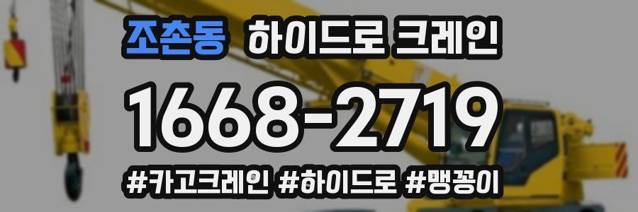 조촌동 하이드로 크레인