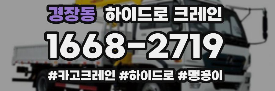 경장동 하이드로 크레인