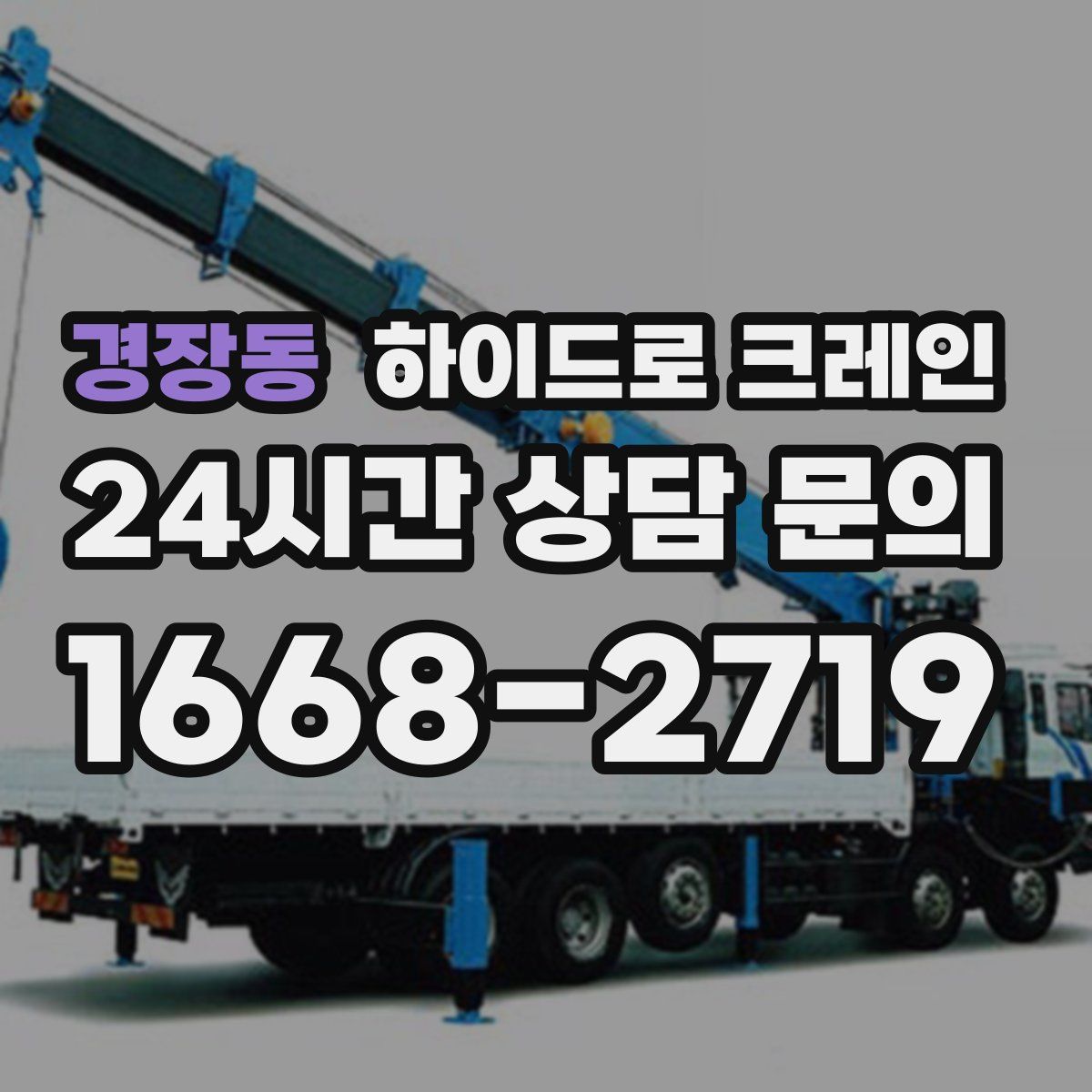 경장동 하이드로 크레인