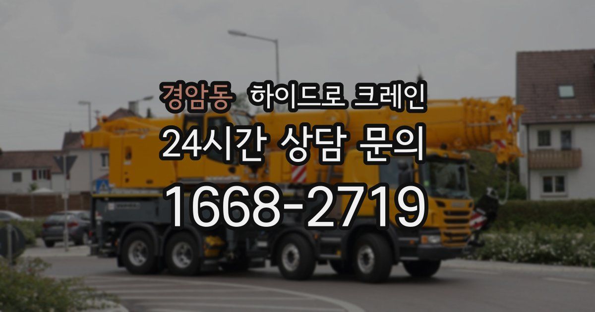 경암동 하이드로 크레인