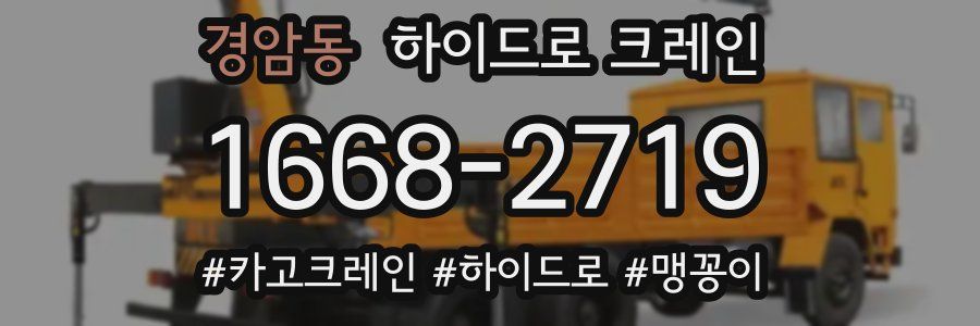 경암동 하이드로 크레인