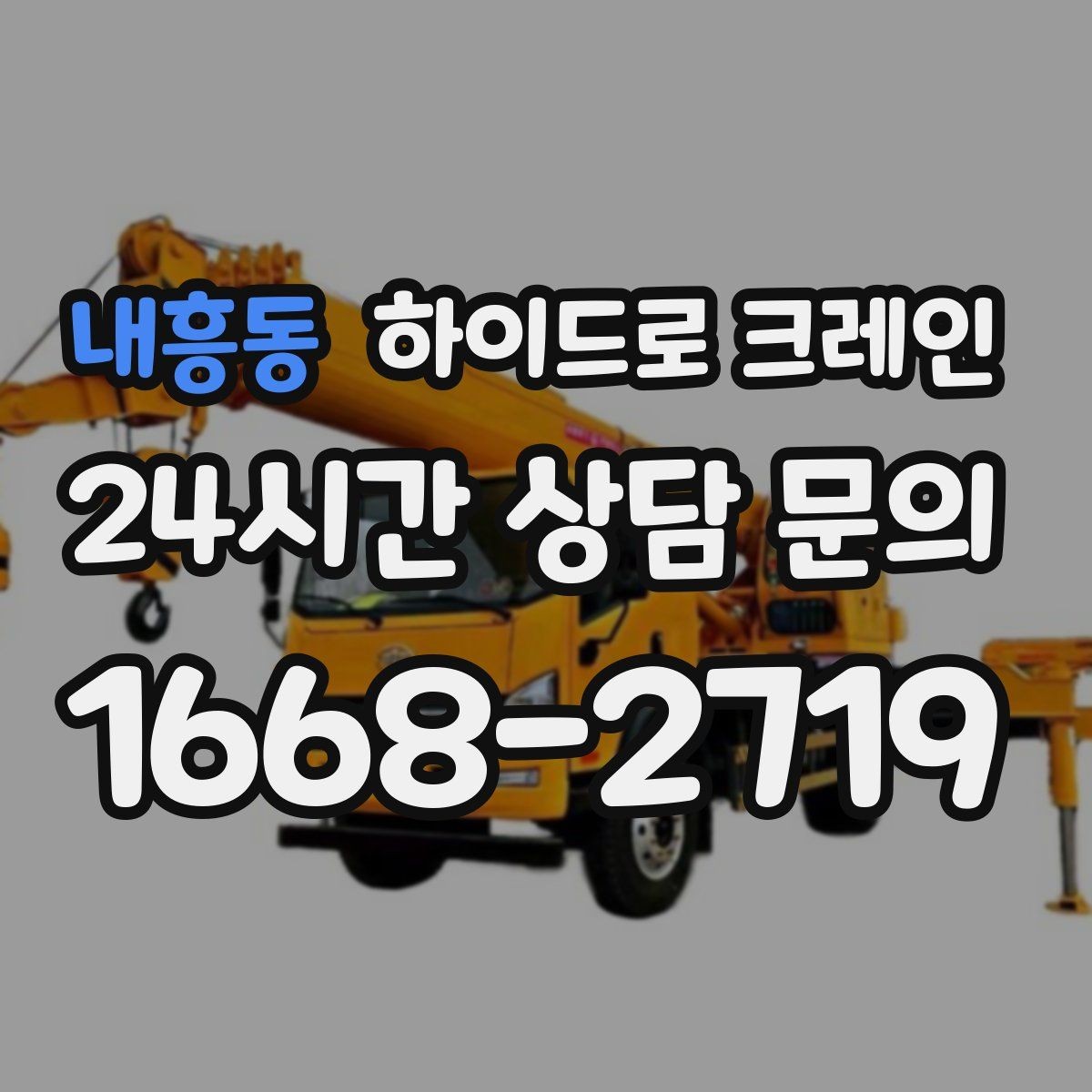 내흥동 하이드로 크레인 지하주차장 근처 작업에서 흔한 변수 정리
