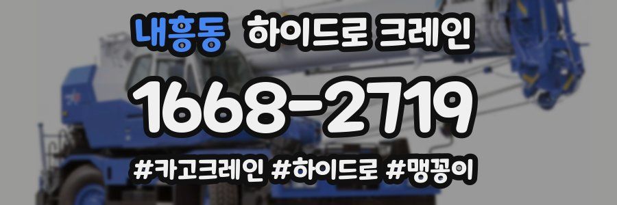 내흥동 하이드로 크레인