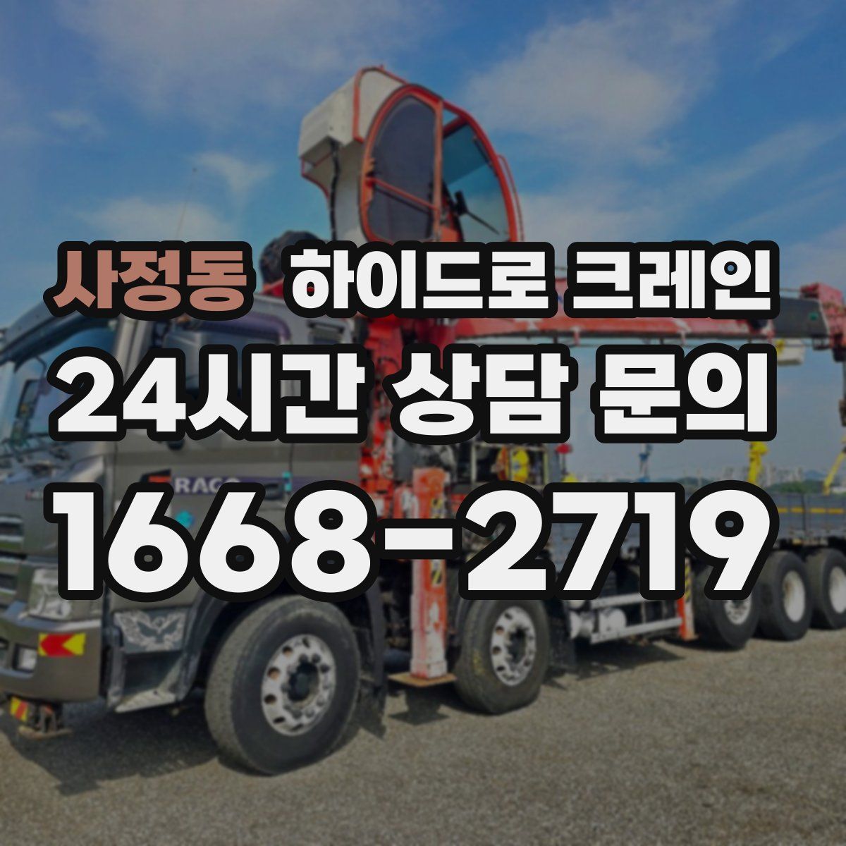 사정동 하이드로 크레인