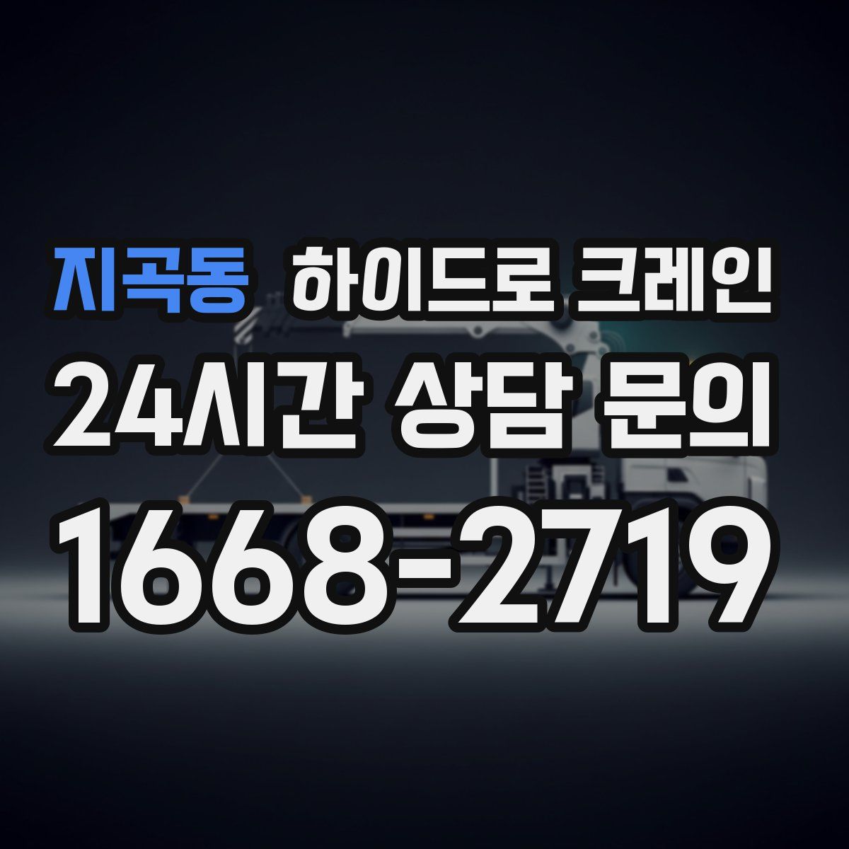 지곡동 하이드로 크레인