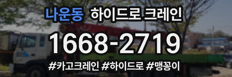 나운동 하이드로 크레인