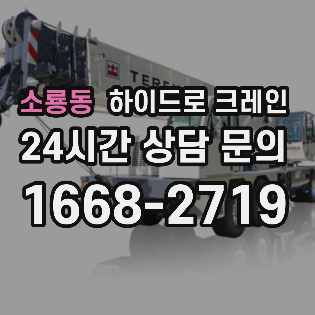 소룡동 하이드로 크레인