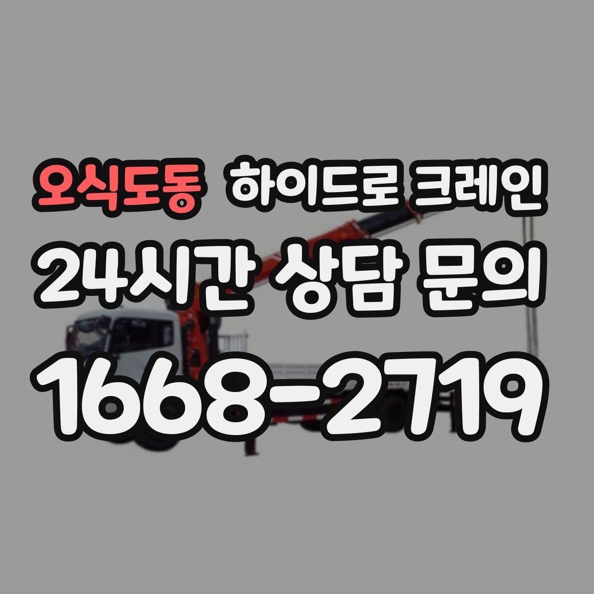 오식도동 하이드로 크레인