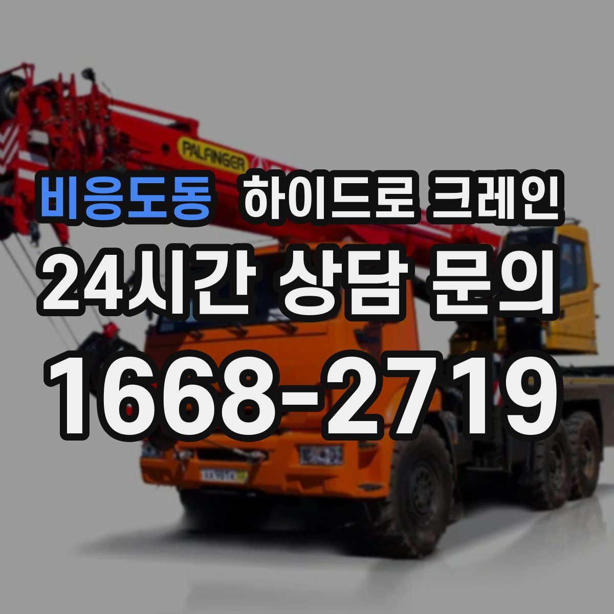 비응도동 하이드로 크레인