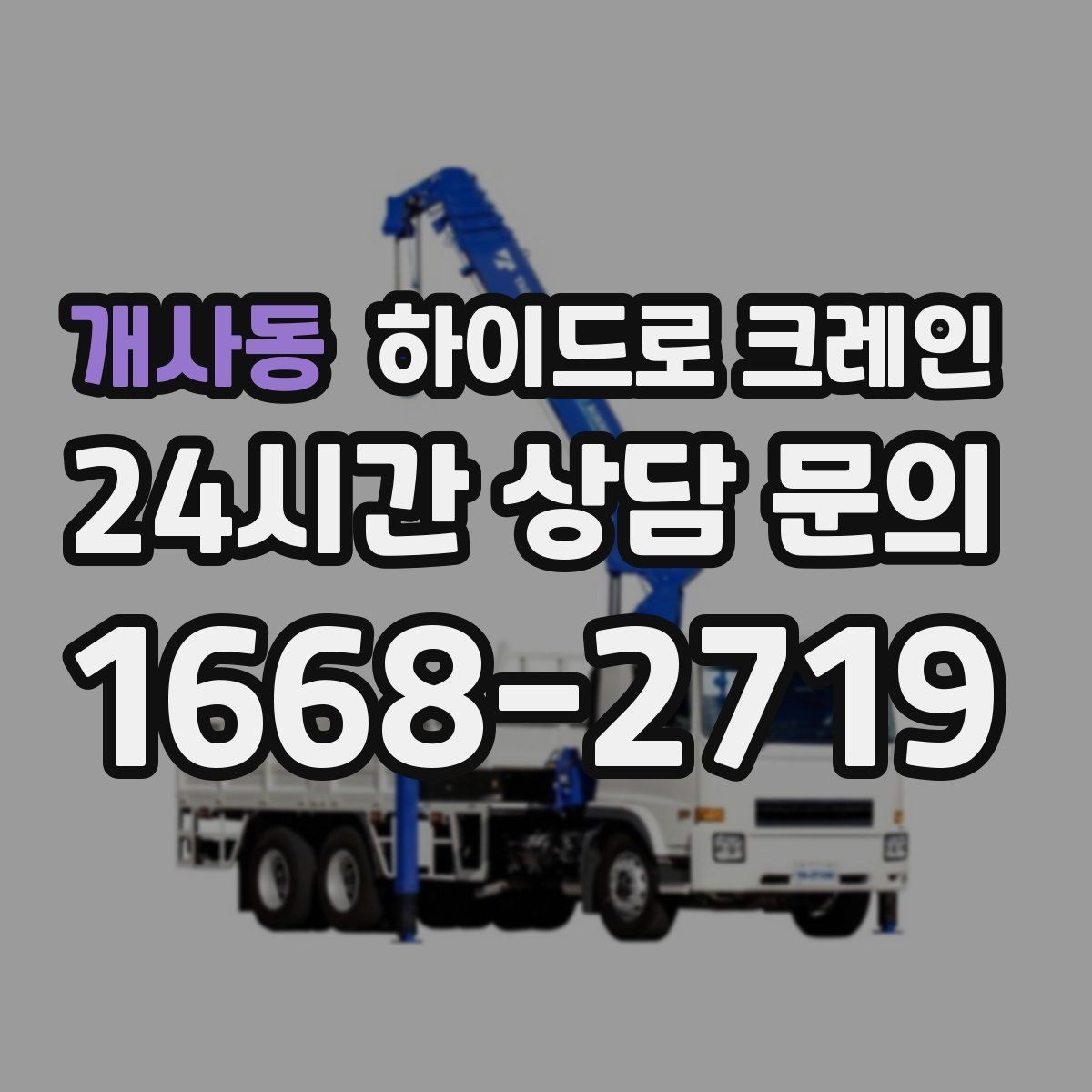 개사동 하이드로 크레인 건축 자재 고정과 거치 위치를 미리 정해야 하는 이유