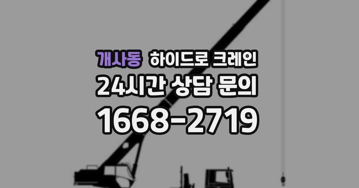 개사동 하이드로 크레인