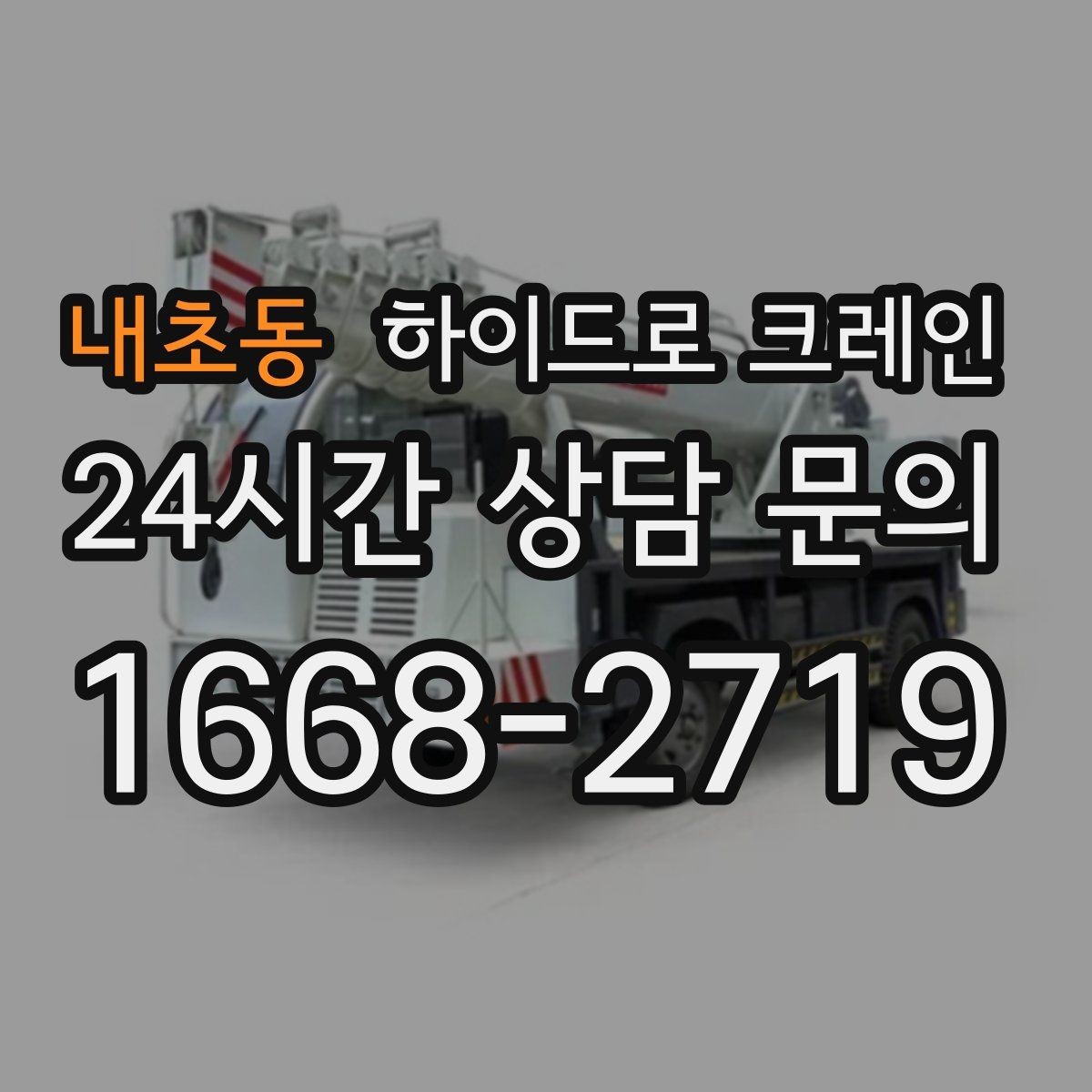 내초동 하이드로 크레인 폐기물 적재물 현장 통제와 정리가 중요한 이유