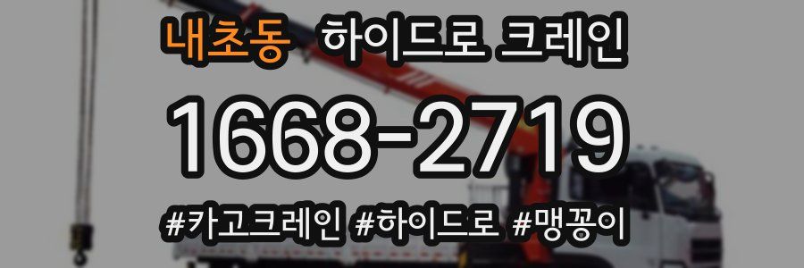 내초동 하이드로 크레인