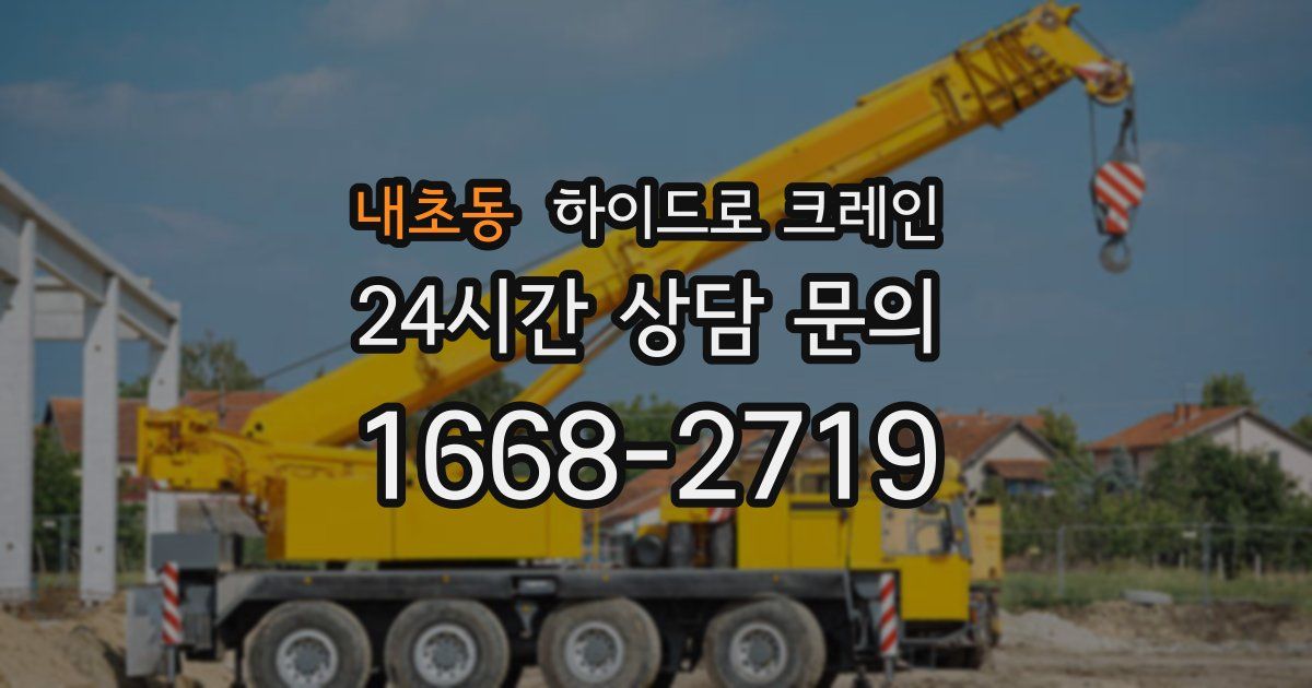 내초동 하이드로 크레인