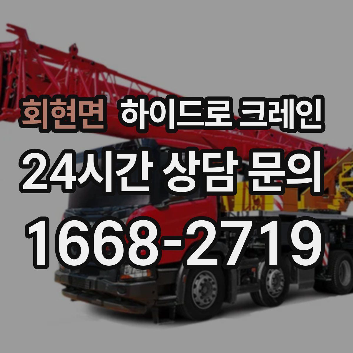 회현면 하이드로 크레인