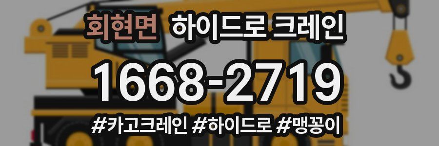 회현면 하이드로 크레인