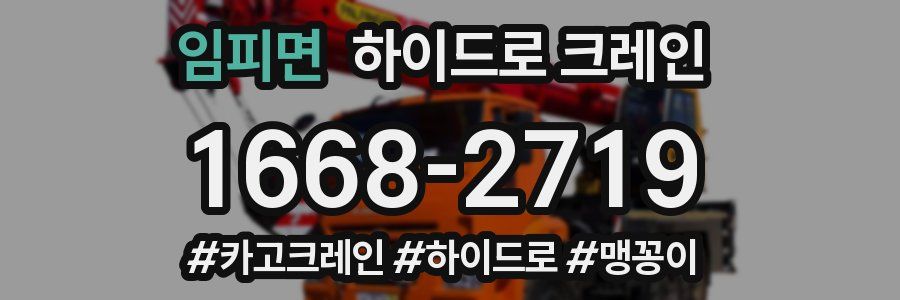 임피면 하이드로 크레인