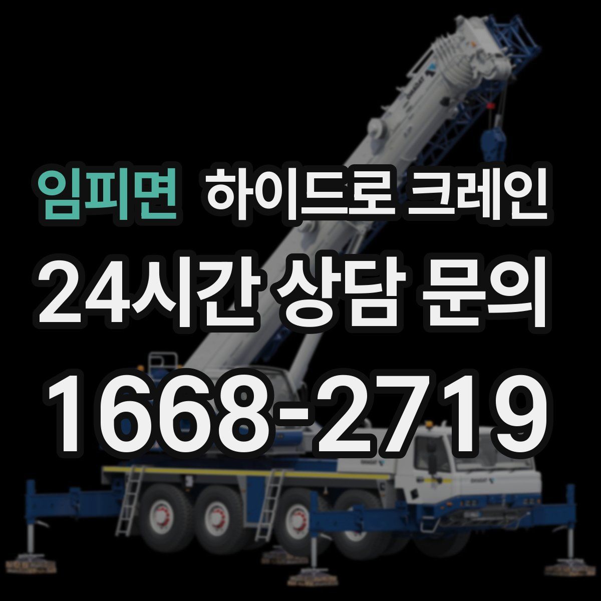 임피면 하이드로 크레인