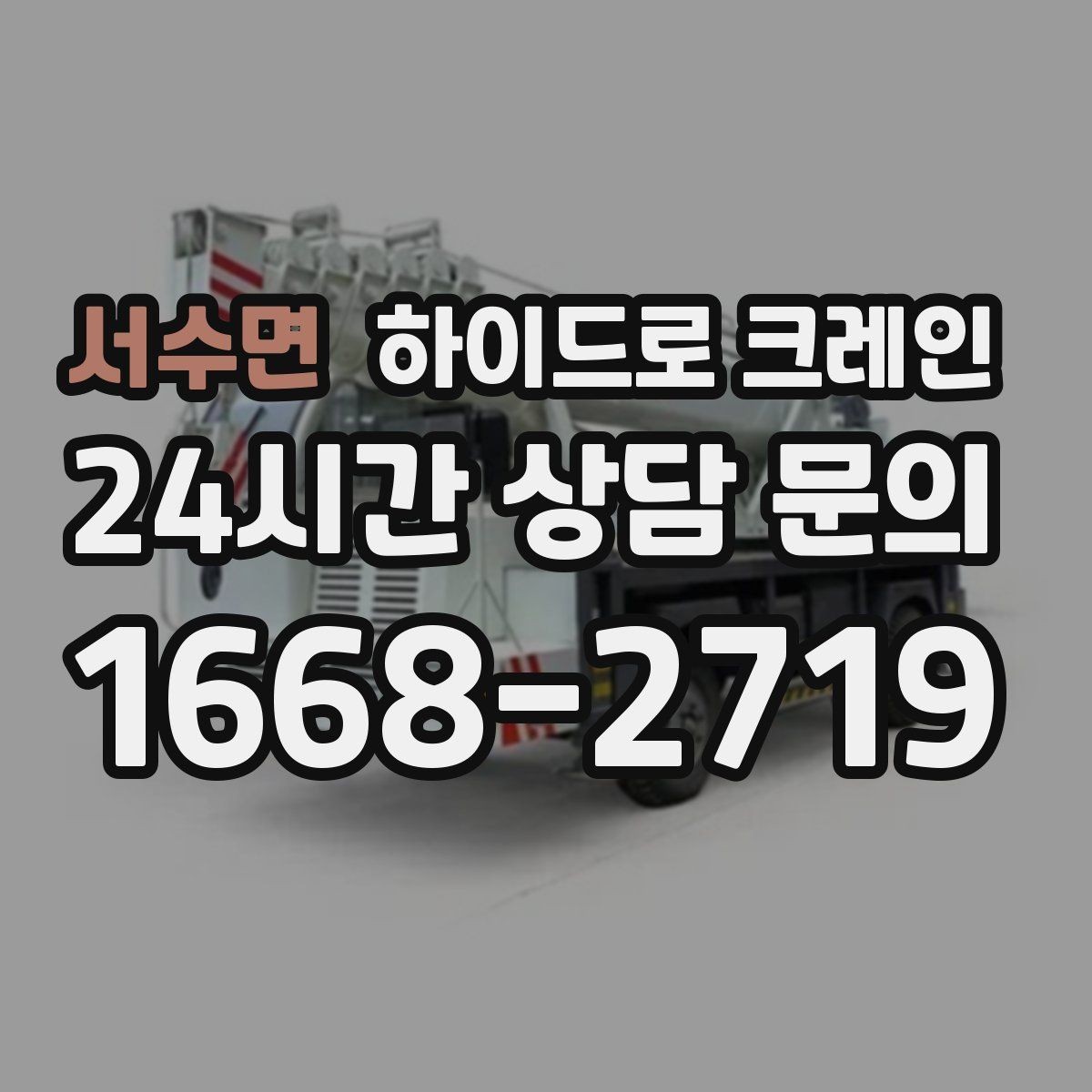 서수면 하이드로 크레인 아스팔트·보도블록 지면에서 주의할 점