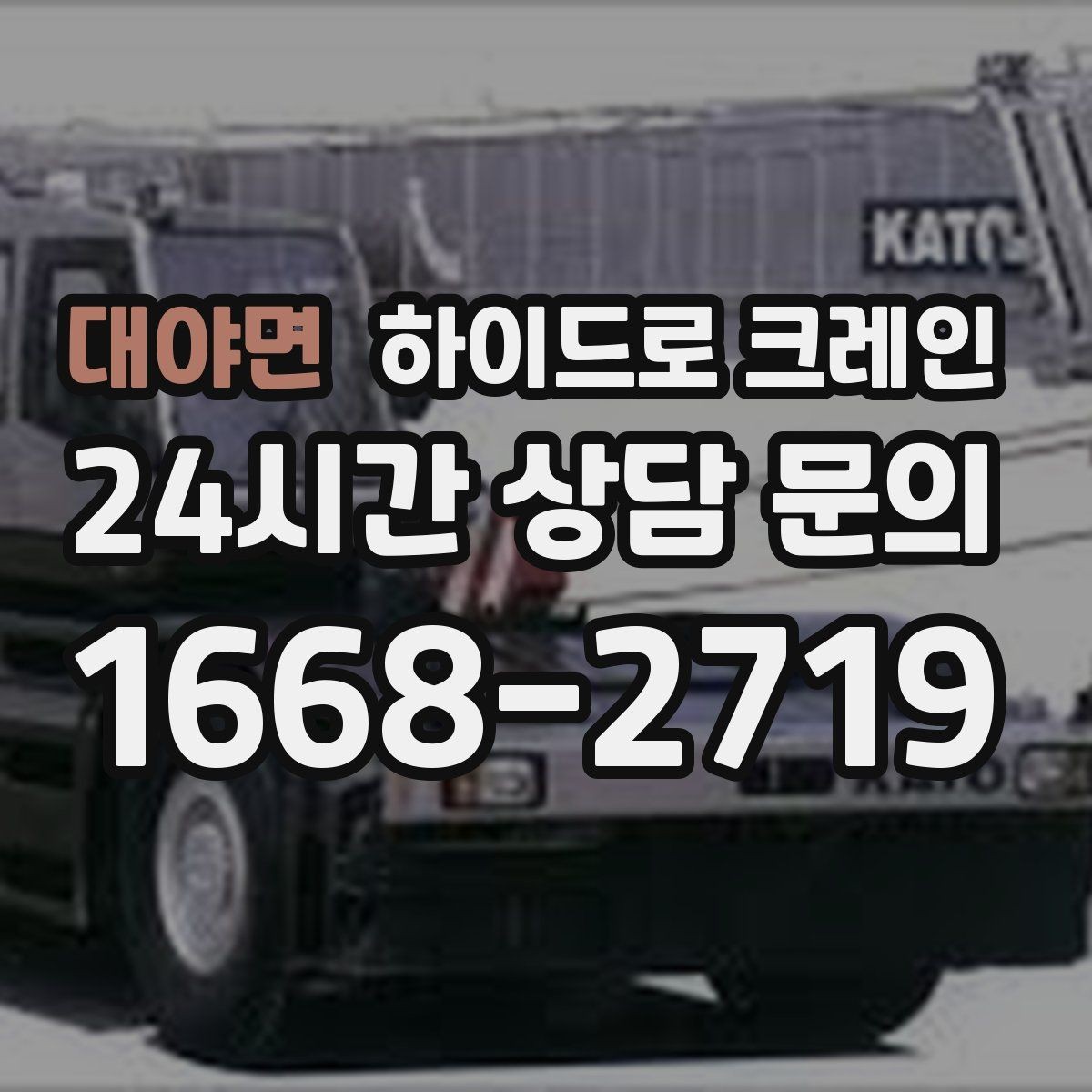대야면 하이드로 크레인 작업 전에 이것만 확인하면 안전합니다