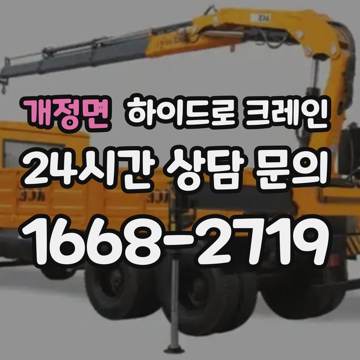 개정면 하이드로 크레인 철거 자재 대기 시간 줄이는 준비 체크