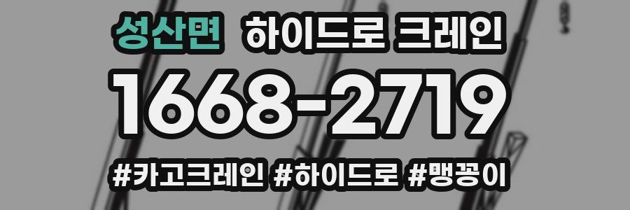 성산면 하이드로 크레인