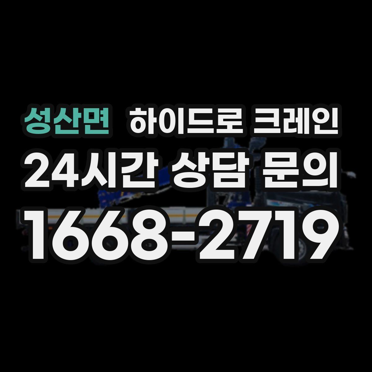 성산면 하이드로 크레인