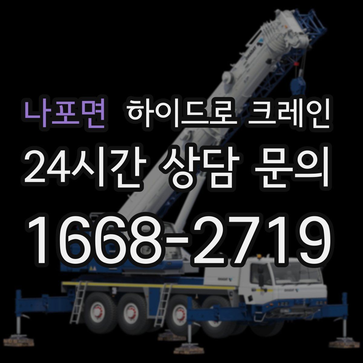 나포면 하이드로 크레인 기계 장비 이동·설치에 강한 이유