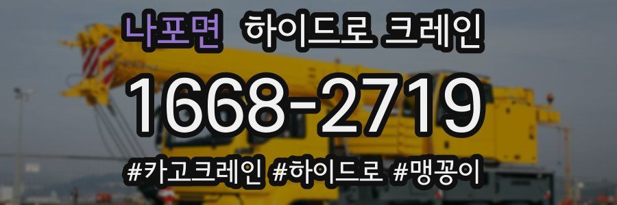 나포면 하이드로 크레인