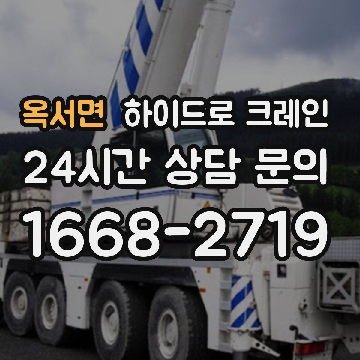 옥서면 하이드로 크레인 보행자 통행이 많은 곳에서 주의