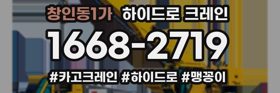 창인동1가 하이드로 크레인