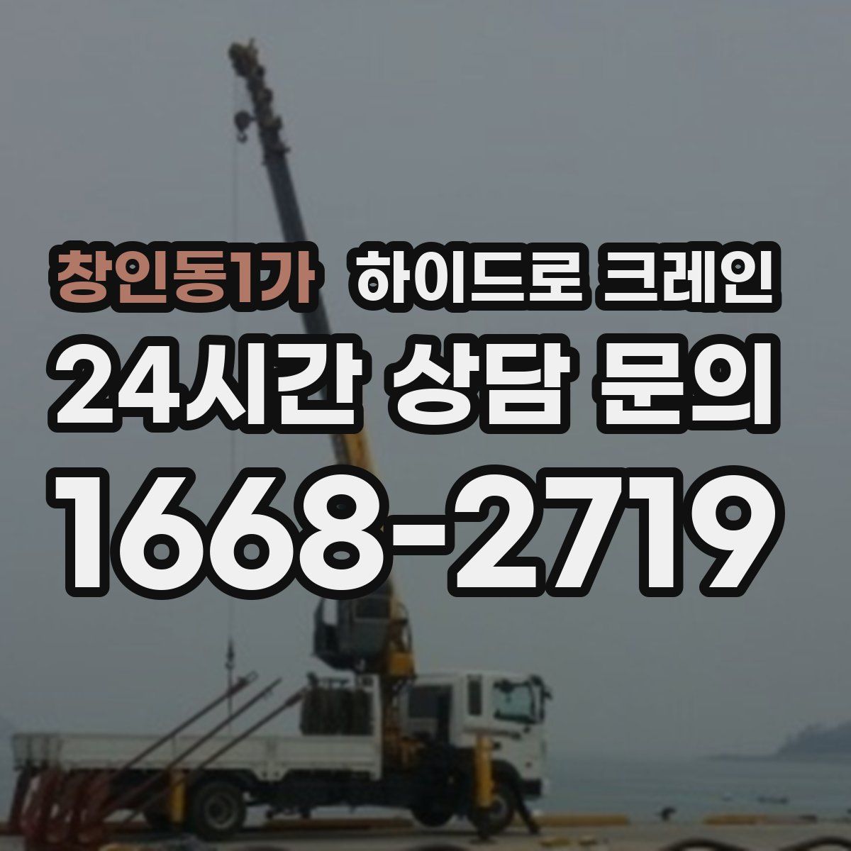 창인동1가 하이드로 크레인