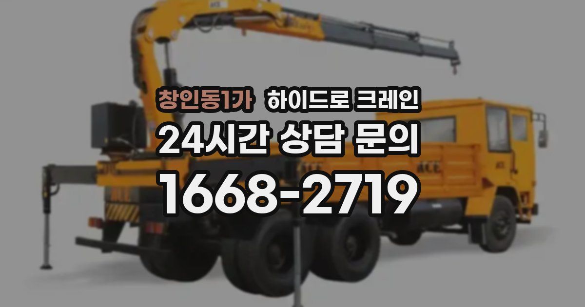 창인동1가 하이드로 크레인