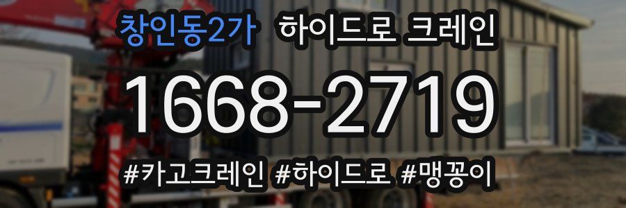 창인동2가 하이드로 크레인