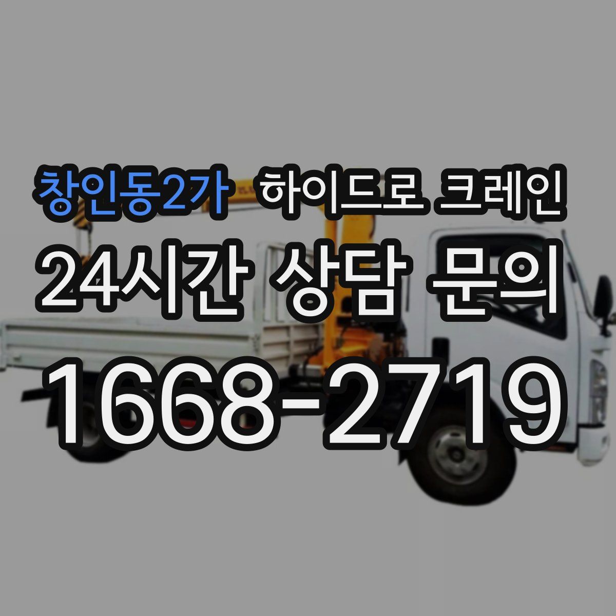 창인동2가 하이드로 크레인