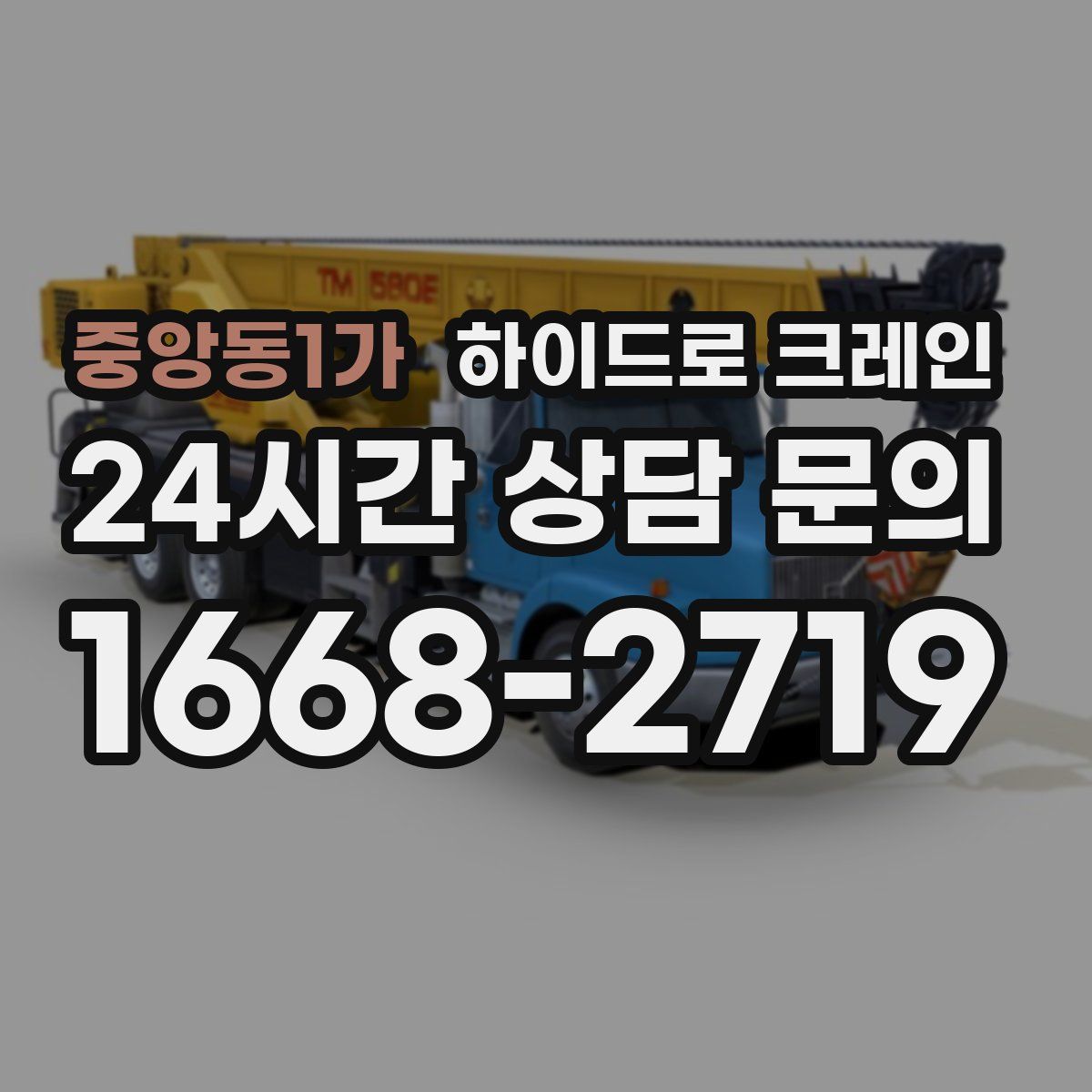 중앙동1가 하이드로 크레인